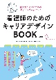 看護師のためのキャリアデザインBOOK　働き方を考えるためのデザインワークブック