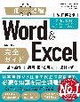 Word　＆　Excel完全ガイド基本操作＋疑問・困った解決＋便利ワザ　Office2021／2019／2016／Micr