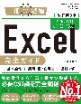 Excel完全ガイド基本操作＋疑問・困った解決＋便利ワザ　Office2021／2019／2016／Microsoft　365対応　改訂第3版