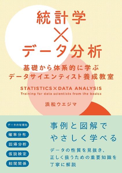 統計学×データ分析　基礎から体系的に学ぶデータサイエンティスト養成教室