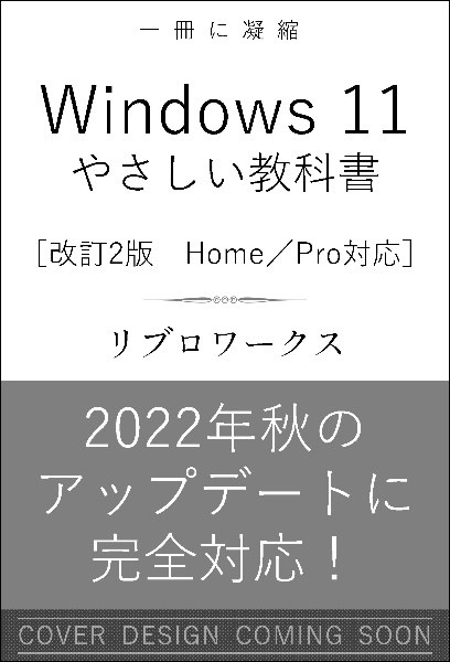 Ｗｉｎｄｏｗｓ１１　やさしい教科書　［改訂２版　Ｈｏｍｅ／Ｐｒｏ対応］