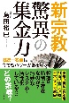 新宗教驚異の集金力