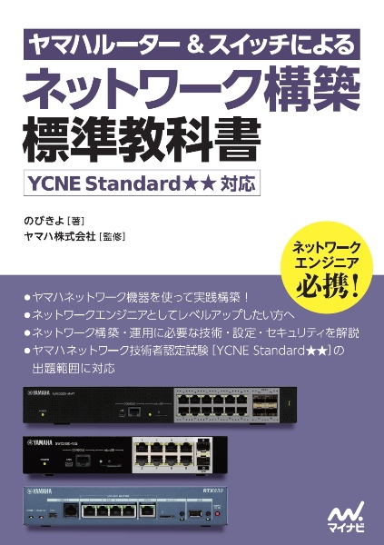 ヤマハルーター＆スイッチによるネットワーク構築標準教科書　ＹＣＮＥ　Ｓｔａｎｄａｒｄ★★対応