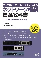 ヤマハルーター＆スイッチによるネットワーク構築標準教科書　YCNE　Standard★★対応