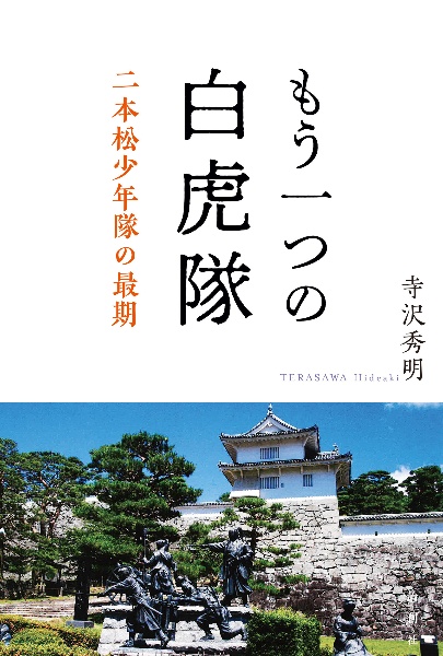 もう一つの白虎隊　二本松少年隊の最期