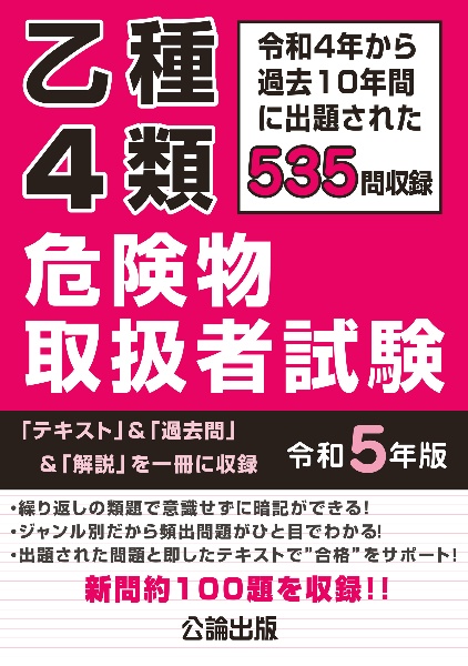 乙種４類危険物取扱者試験　令和５年版