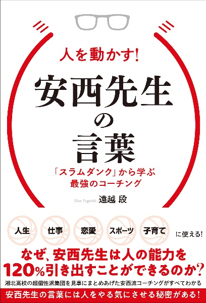 人を動かす！　安西先生の言葉