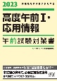 高度午前1・応用情報午前試験対策書　情報処理技術者試験対策書　2023