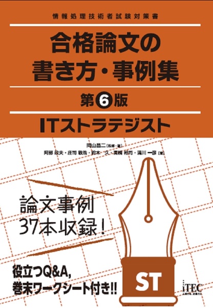 ＩＴストラテジスト合格論文の書き方・事例集　情報処理技術者試験対策書