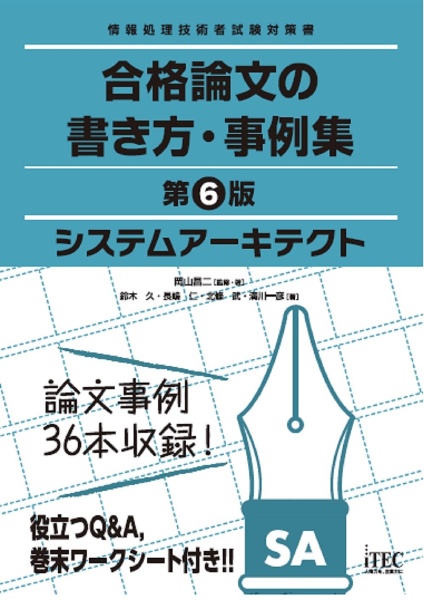 システムアーキテクト合格論文の書き方・事例集　情報処理技術者試験対策書