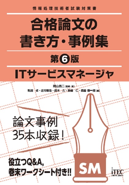 ＩＴサービスマネージャ合格論文の書き方・事例集　情報処理技術者試験対策書