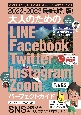 最新改訂版！大人のためのLINE　Facebook　Twitter　Instag　2022ー2023　SNSをゆったりとマスターする本！