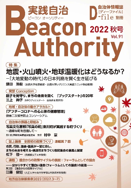 実践自治　Ｂｅａｃｏｎ　Ａｕｔｈｏｒｉｔｙ　２０２２秋　自治体情報誌　Ｄ－ｆｉｌｅ別冊