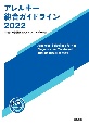 アレルギー総合ガイドライン　2022