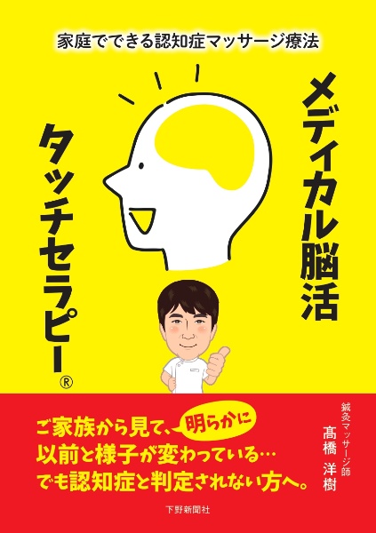 家庭でできる認知症マッサージ療法　メディカル脳活タッチセラピー