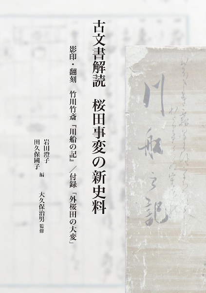 古文書解読　桜田事変の新史料　影印・翻刻　竹川竹斎『川船の記』付録「外桜田の大変」