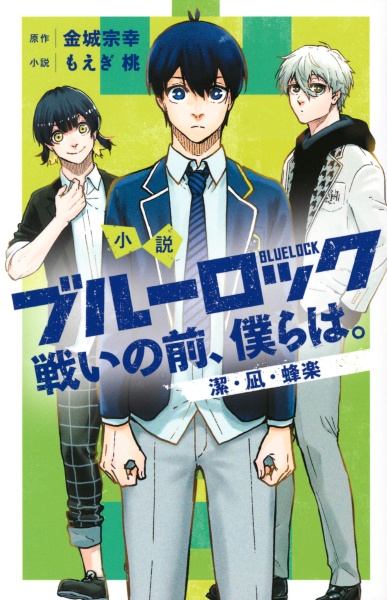 小説 ブルーロック 戦いの前、僕らは。 潔・凪・蜂楽/もえぎ桃