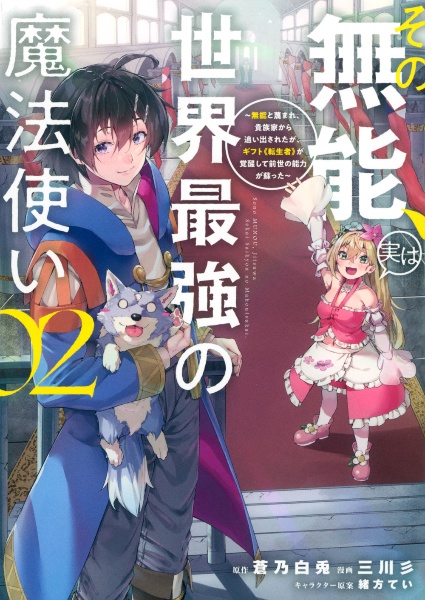 その無能、実は世界最強の魔法使い～無能と蔑まれ、貴族家から追い出されたが、ギフト《転生者》が覚醒して前世の能力が蘇った～２