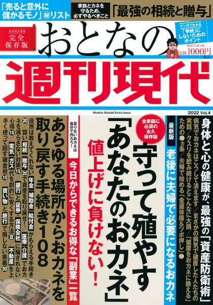 おとなの週刊現代　守って殖やす「あなたのおカネ」値上げに負けない！　２０２２　完全保存版