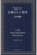 1%の超一流が実践している仕事のシン哲学