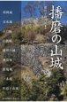 播磨の山城