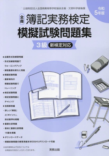 全商簿記実務検定模擬試験問題集３級　令和５年版　新検定対応