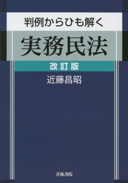 判例からひも解く実務民法　改訂版