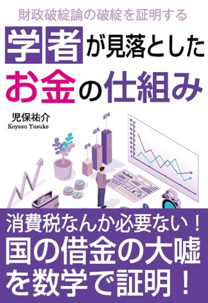 学者が見落としたお金の仕組み　国家財政破綻論の破綻を数学的に証明