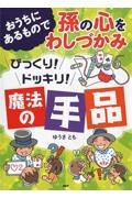おうちにあるもので孫の心をわしづかみ びっくり!ドッキリ!魔法の手品