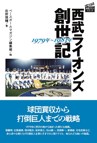 西武ライオンズ創世記　１９７９年～１９８３年