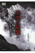 天空の記憶　ヒマラヤを撮り続けた夢と冒険の日々