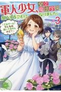 軍人少女、皇立魔法学園に潜入することになりました。～乙女ゲーム？　そんなの聞いてませんけど？～