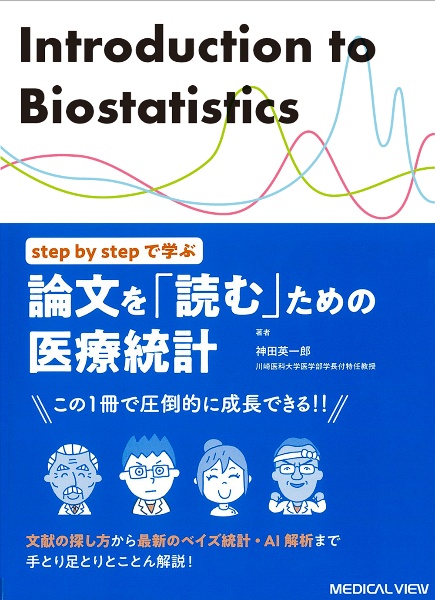 ｓｔｅｐ　ｂｙ　ｓｔｅｐで学ぶ　論文を「読む」ための医療統計　文献の探し方から最新のベイズ統計・ＡＩ解析まで