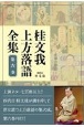 桂文我　上方落語全集　落語CD(6)