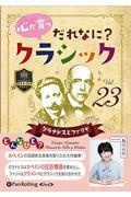 心が育つだれなに？クラシック　グラナドスとファリャ　オーディオブックＣＤ