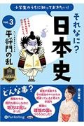 小学生のうちに知っておきたいそれなに？日本史　平将門の乱