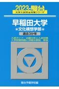 早稲田大学文化構想学部　過去３か年　２０２３