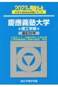 慶應義塾大学理工学部　過去３か年　２０２３