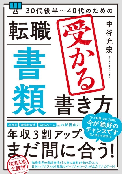 ３０代後半～４０代のための転職「書類」受かる書き方