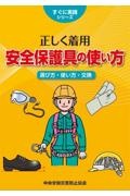 正しく着用安全保護具の使い方