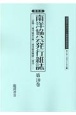 南洋協会発行雑誌＜復刻版＞　20世紀日本のアジア関係重要研究資料　第2部　定期刊行資料7(10)