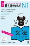 日本語総まとめＮ１文法　［英語・ベトナム語訳］　「日本語能力試験」対策