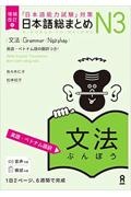 日本語総まとめＮ３文法　［英語・ベトナム語訳］　「日本語能力試験」対策