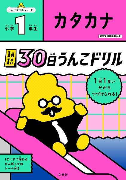 １日１まい　３０日うんこドリル　カタカナ　小学１年生