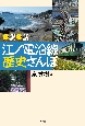 一駅一話　江ノ電沿線歴史さんぽ