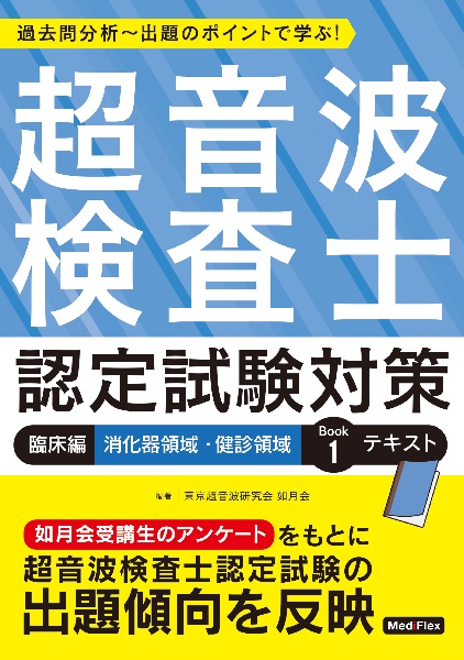 超音波検査士認定試験対策：臨床編　消化器領域＋健診領域　Ｂｏｏｋ　テキスト　過去問分析～出題のポイントで学ぶ！