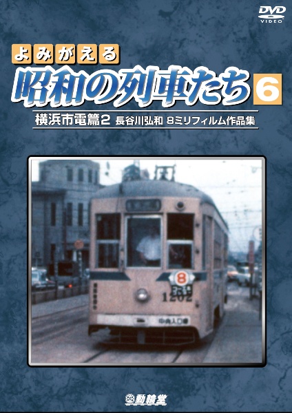 アーカイブシリーズ　よみがえる昭和の列車たち　６　横浜市電篇２　～長谷川弘和　８ミリフィルム作品集～