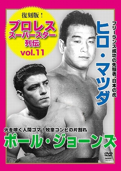 復刻版！プロレススーパースター列伝１１　ヒロ・マツダ＆ポール・ジョーンズ