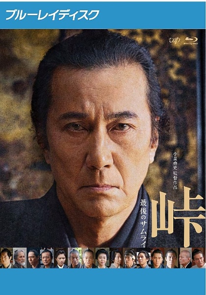 峠 最後のサムライ
