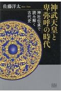 神武天皇と卑弥呼の時代　神社伝承で読み解く古代史